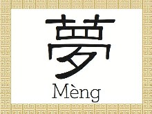 Čínský znak: Sen (夢)