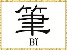 Čínský znak: Štětcové pero 筆 (Bǐ)