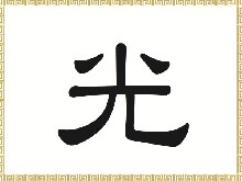 Čínský znak: Světlo, světlý (光)
