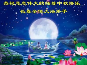 Nasledovnici Falun Gongu v Cine posilaji zakladateli praxe pozdravy k Podzimnimu festivalu, Svatek mesice, Falun Gong v Cine, Falun Dafa, Changchun, Jilin