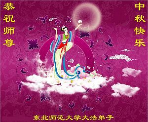 Nasledovnici Falun Gongu v Cine posilaji zakladateli praxe pozdravy k Podzimnimu festivalu, Svatek mesice, Falun Gong v Cine, Falun Dafa, Changchun, Severovychodni univerzita